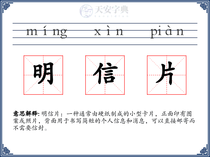 明信片