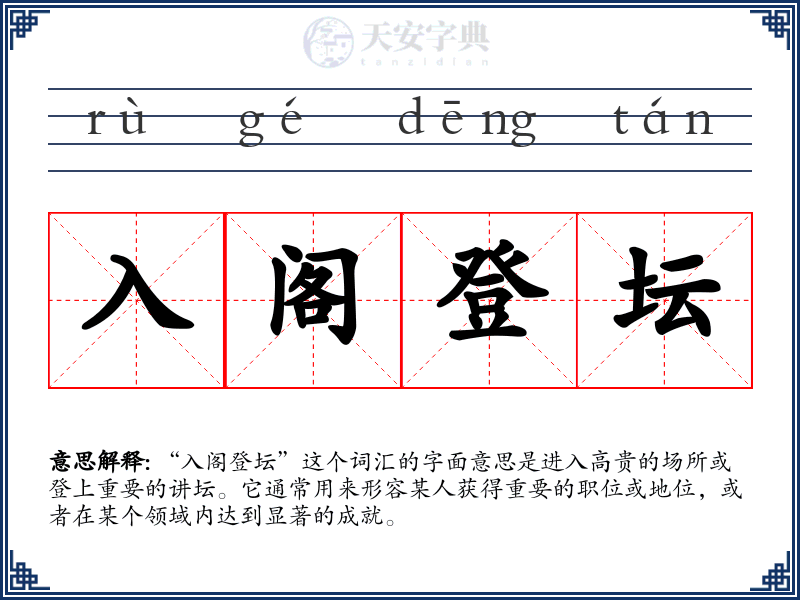 入阁登坛