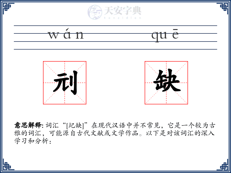 刓缺