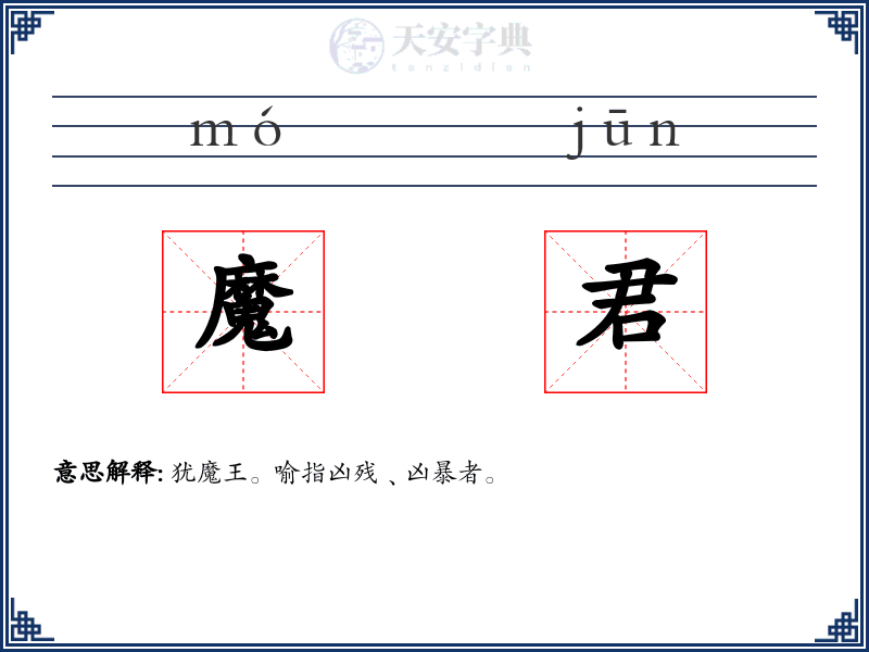 魔君