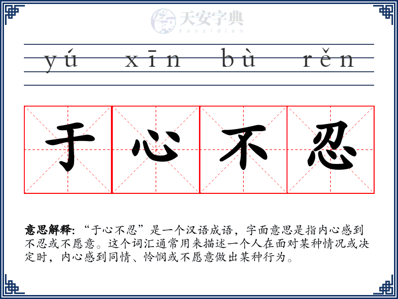 于心不忍