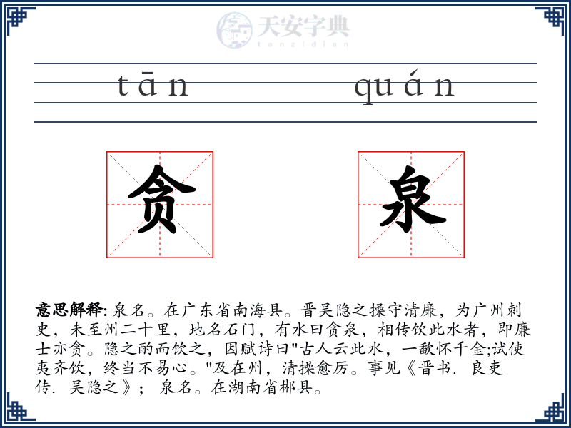 贪泉