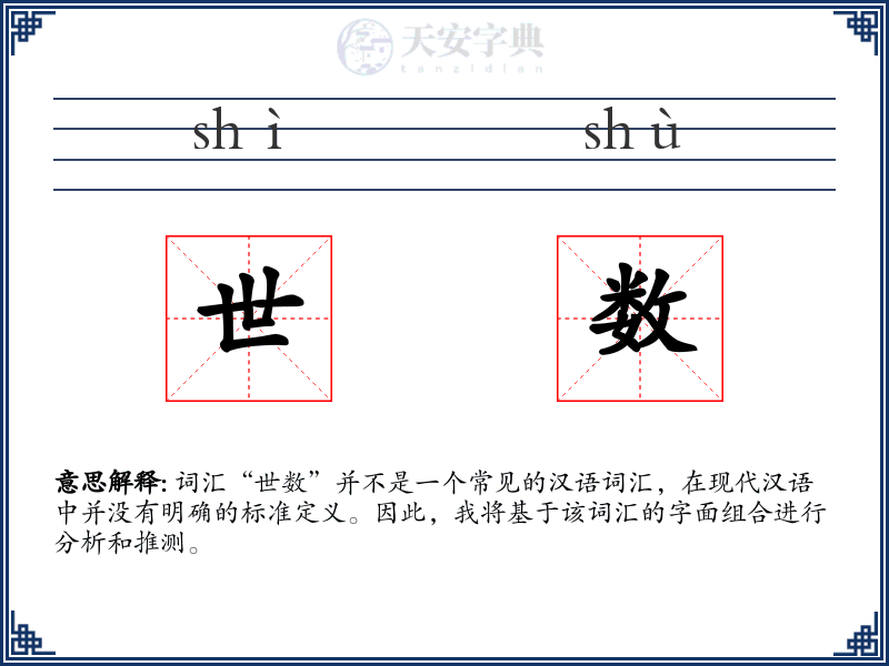 世数