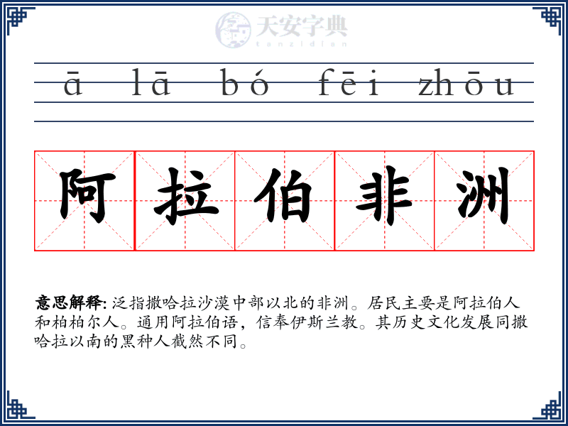 阿拉伯非洲