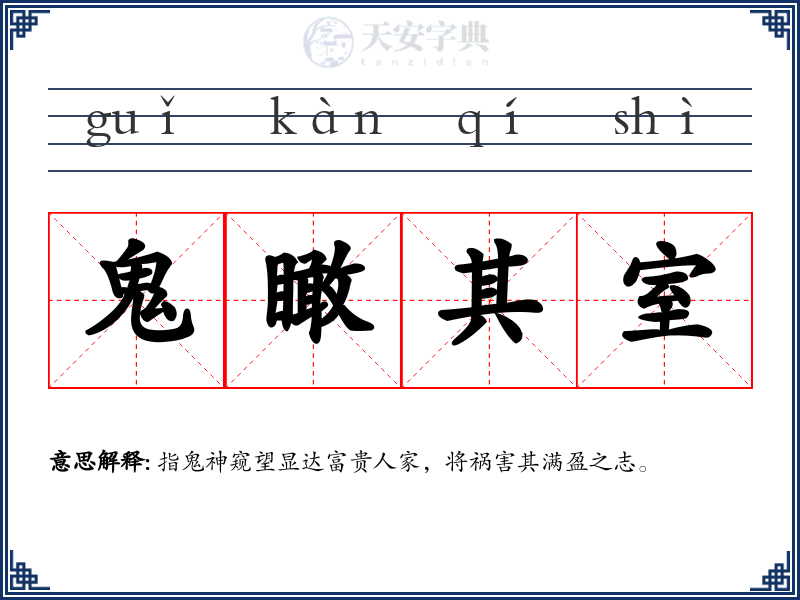 鬼瞰其室