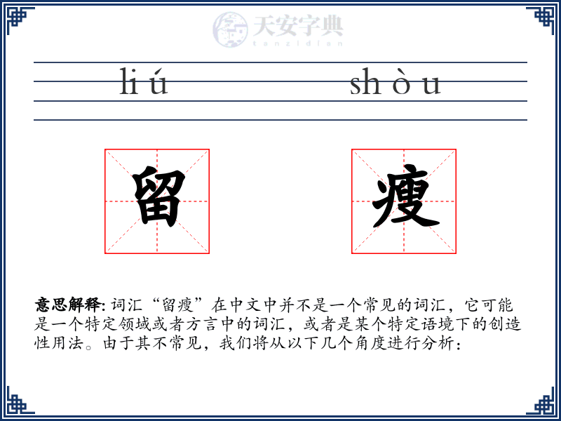 留瘦