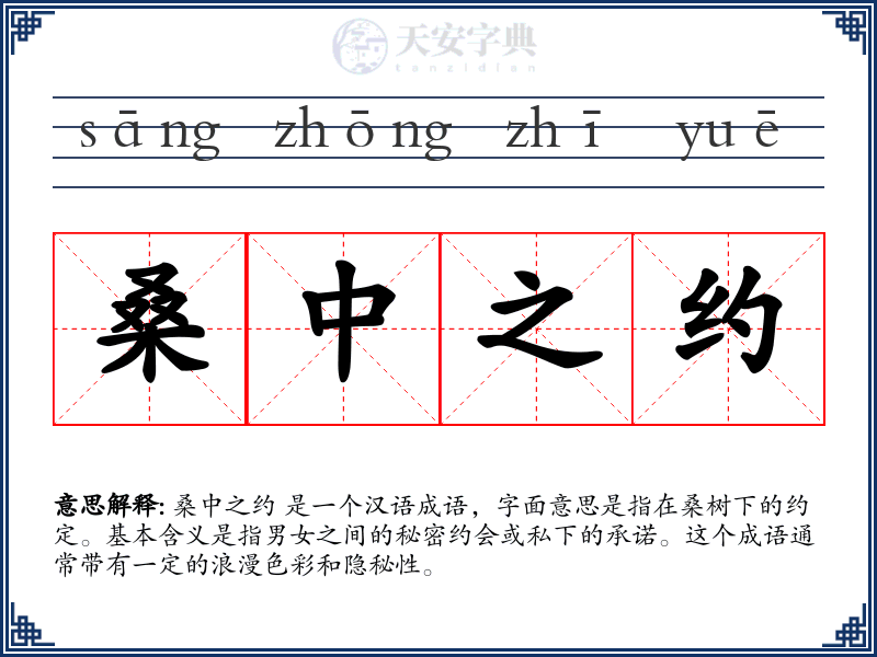 桑中之约