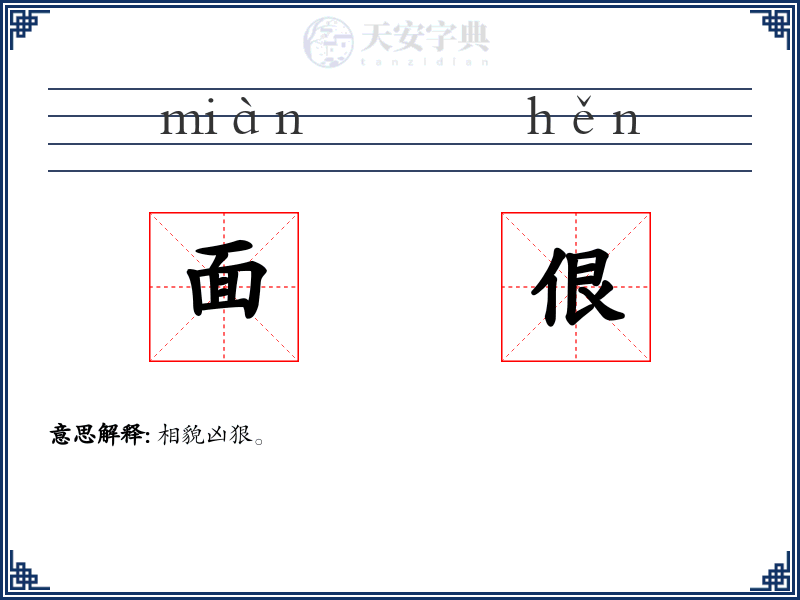 面佷