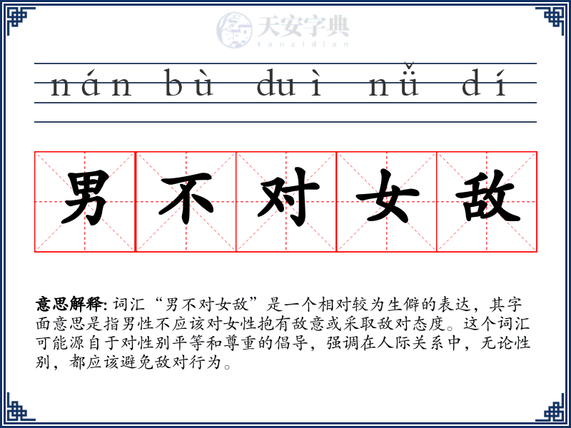 男不对女敌