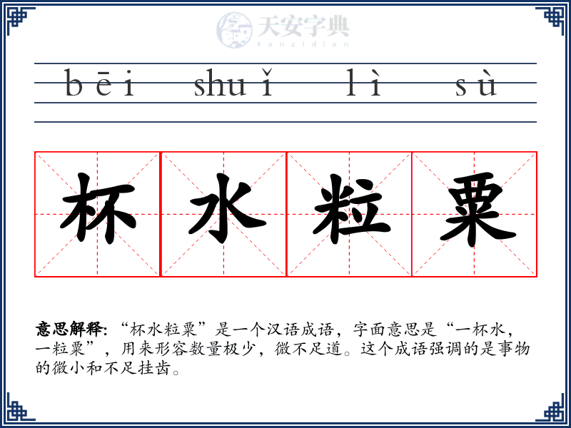 杯水粒粟