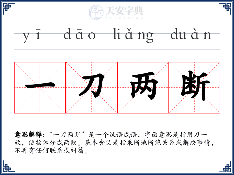 一刀两断