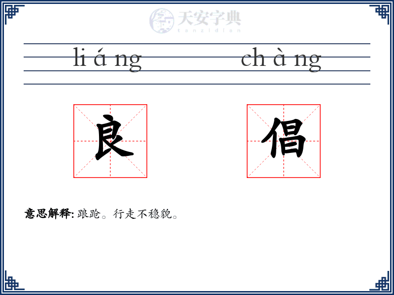 良倡