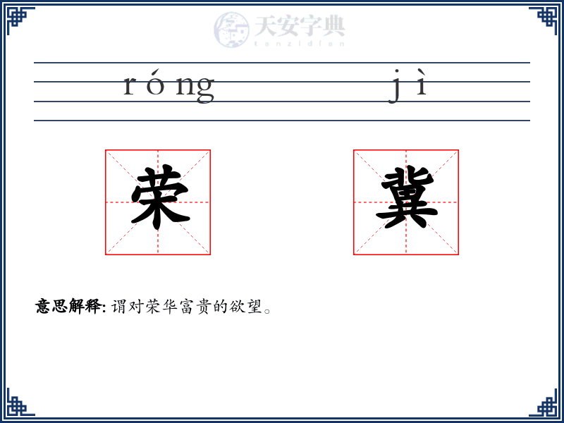 荣冀