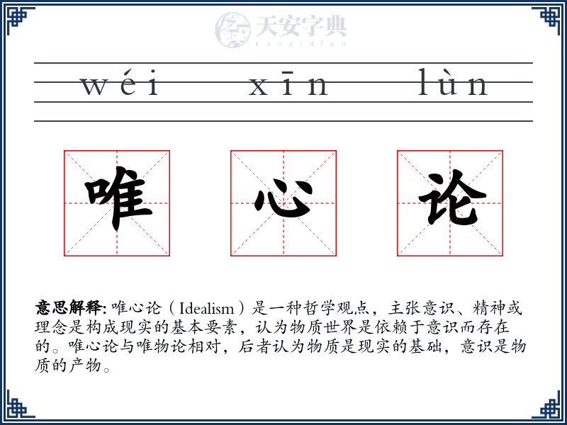 唯心论
