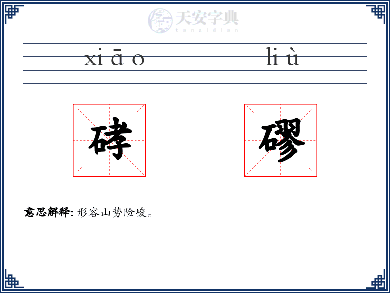 硣磟