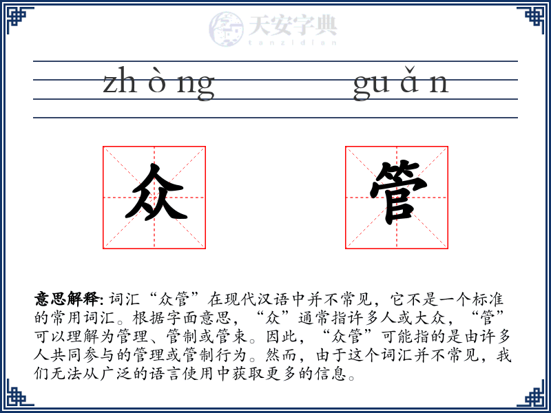 众管