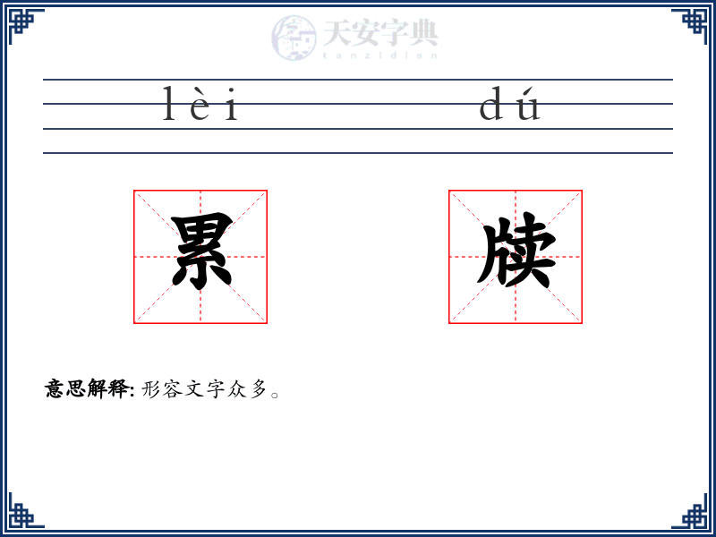 累牍