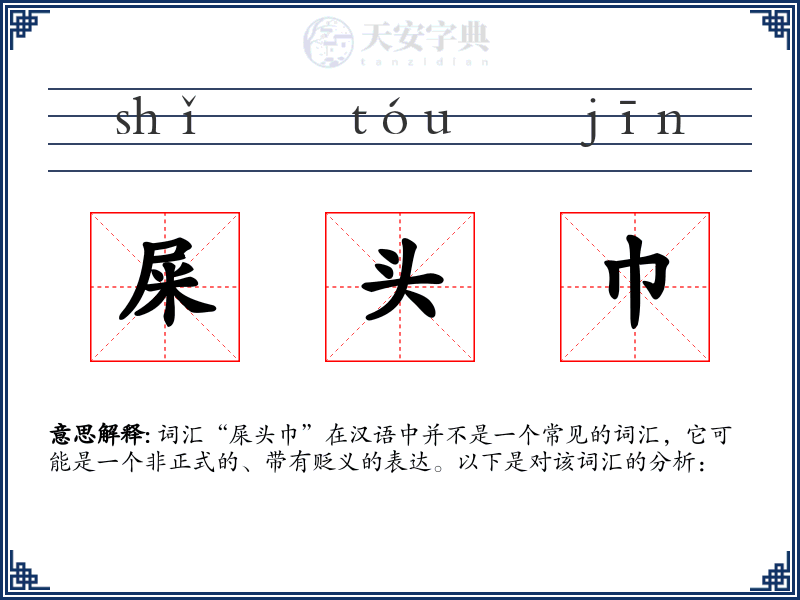 屎头巾