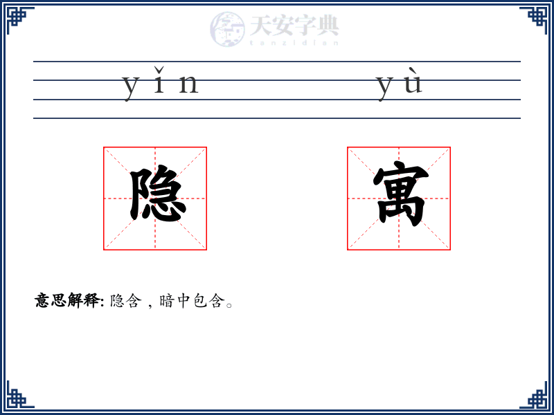 隐寓