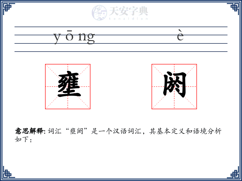 壅阏