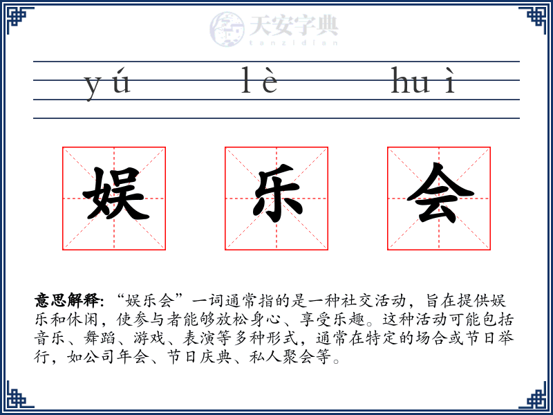 娱乐会