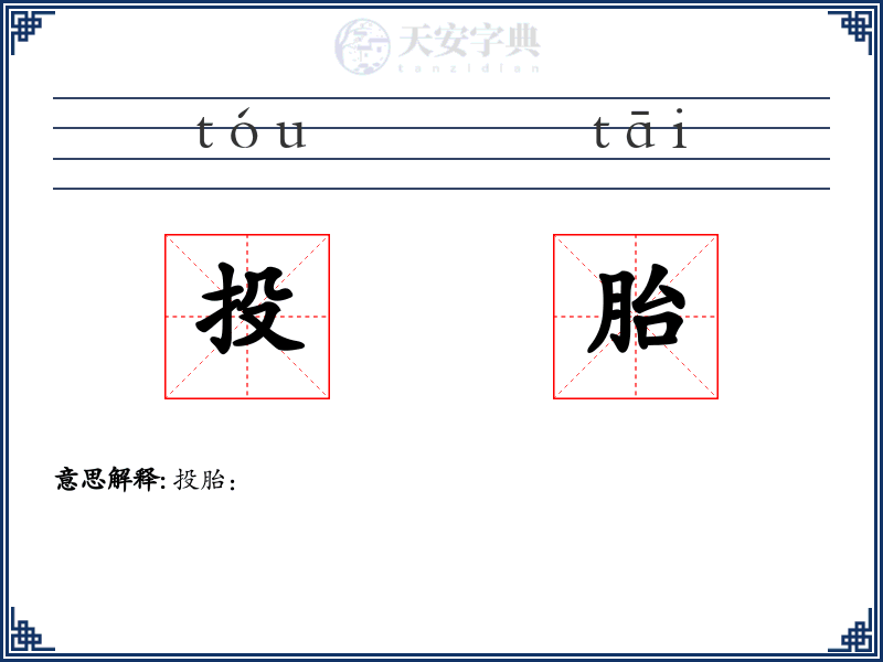 投胎