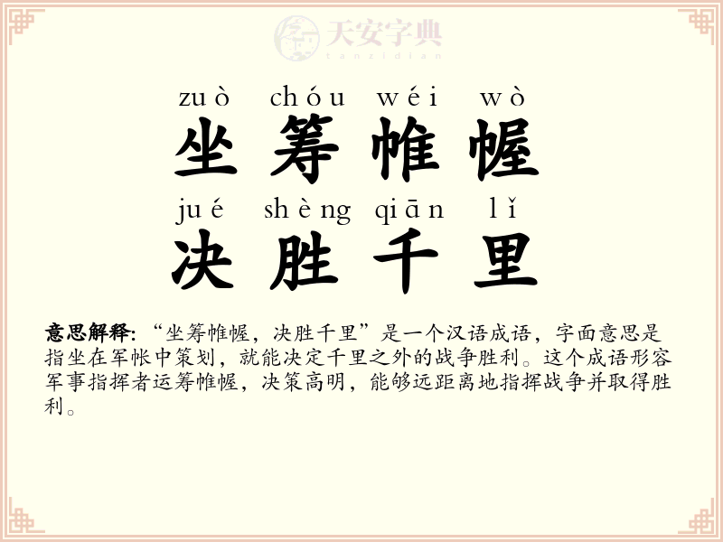 坐筹帷幄，决胜千里