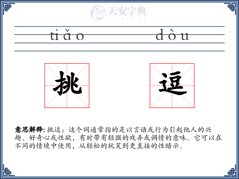 挑逗