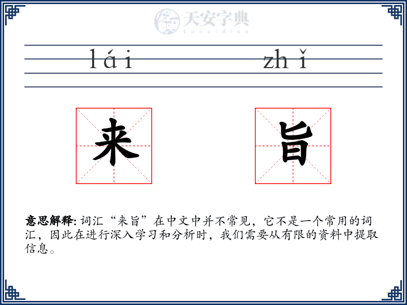 来旨
