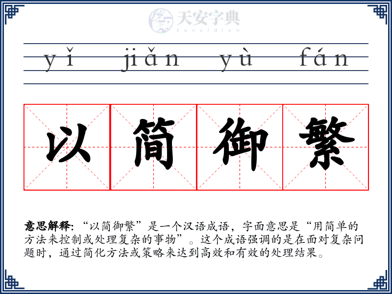 以简御繁