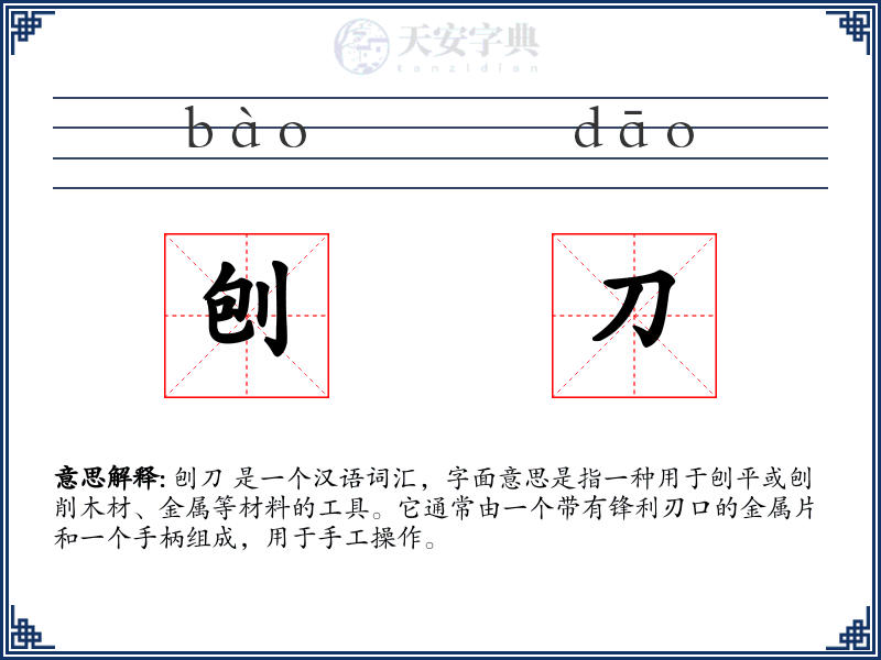 刨刀