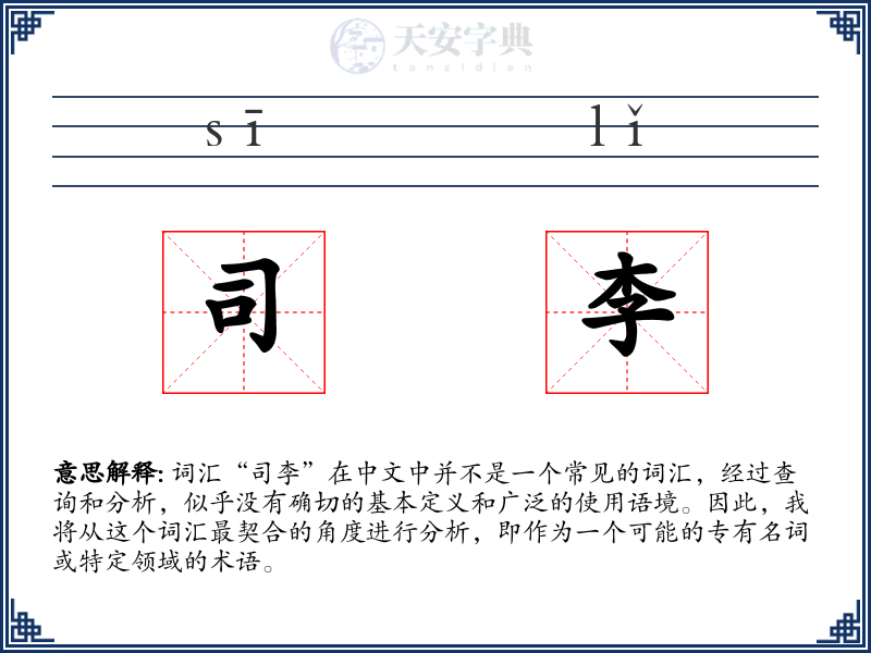 司李