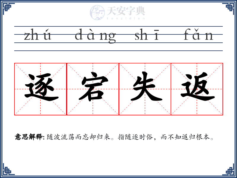 逐宕失返