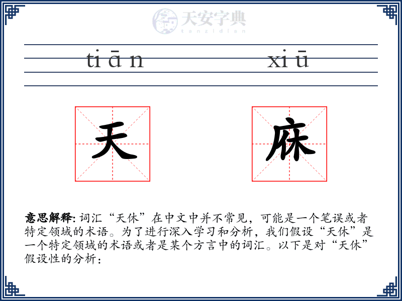 天庥