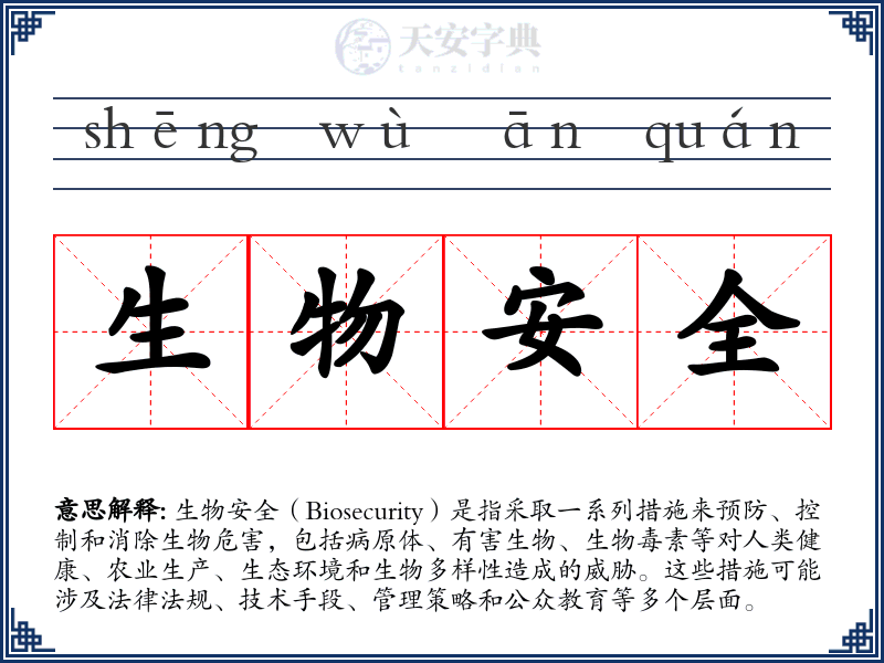 生物安全