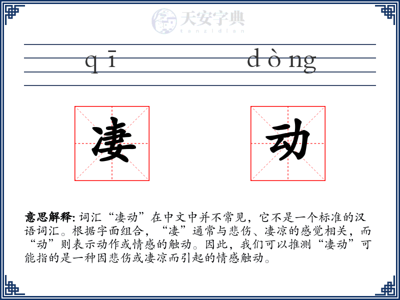 凄动