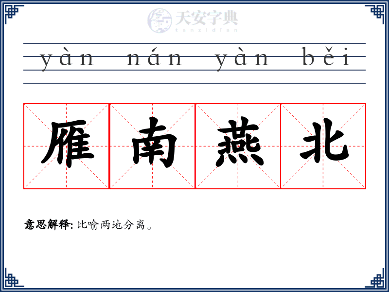 雁南燕北