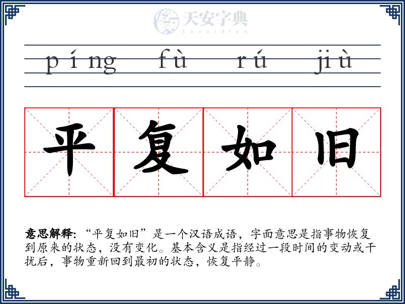 平复如旧