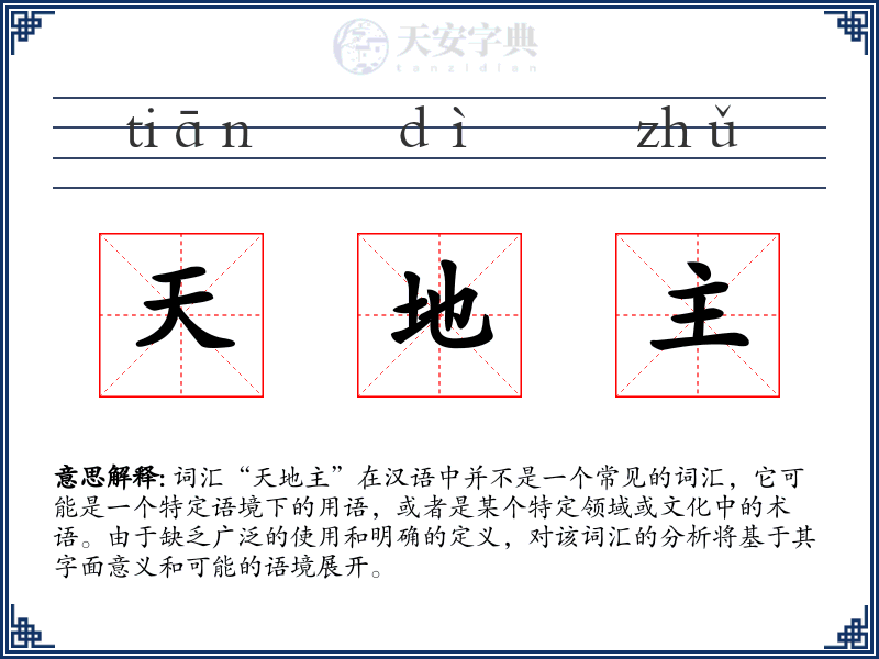 天地主