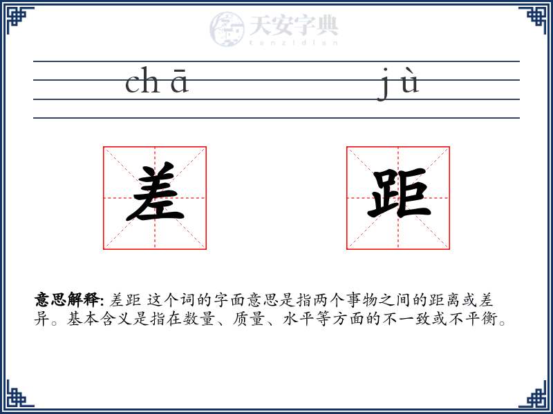 差距
