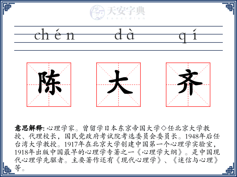 陈大齐