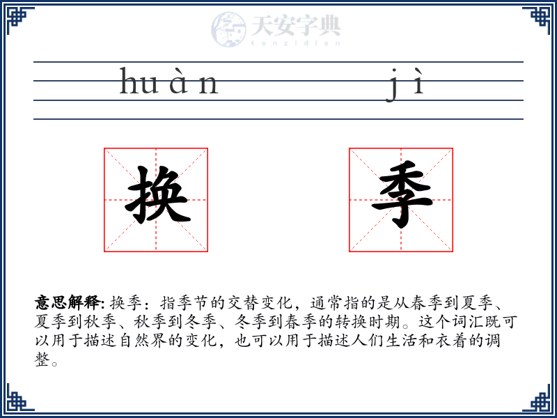 换季