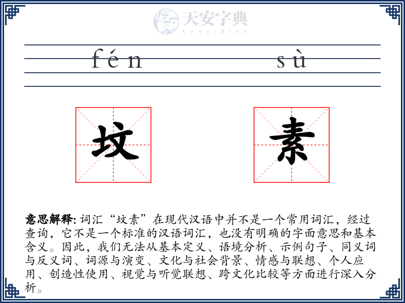 坟素