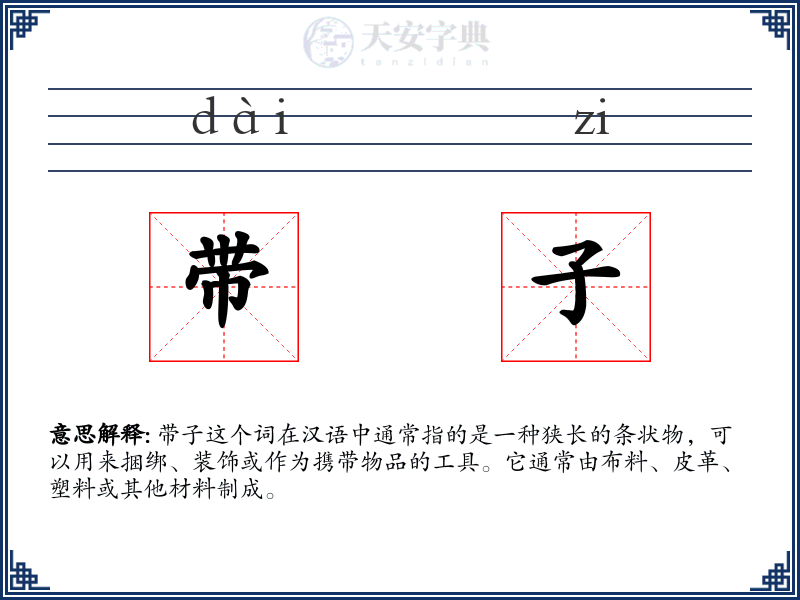 带子