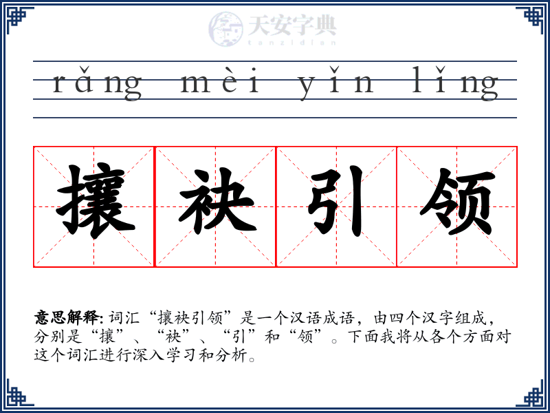 攘袂引领