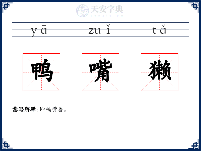 鸭嘴獭