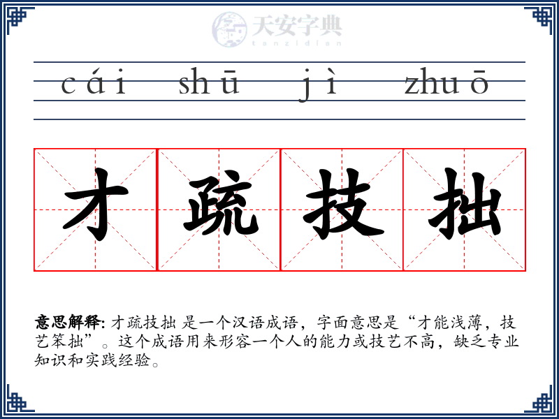 才疏技拙