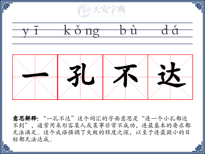 一孔不达