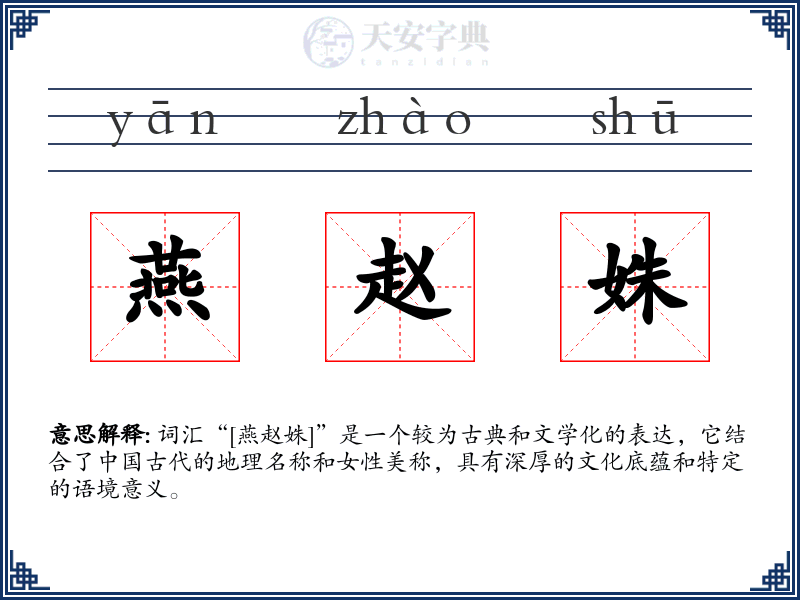 燕赵姝