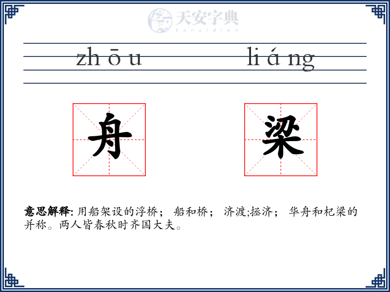 舟梁